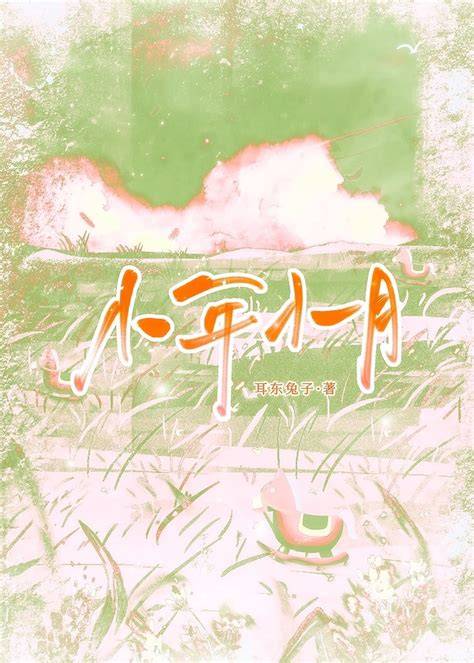   强推《小年小月》！！！青梅竹马+久别重逢+小镇烟火 互怼甜宠、睡前必追的小甜文